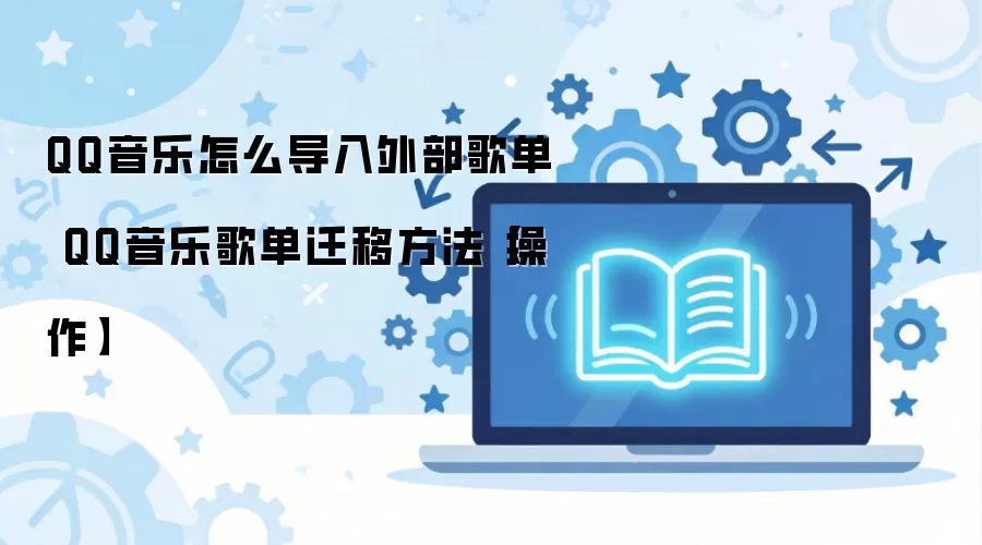 QQ���ֵ����ⲿ�赥�̳� �赥Ǩ����ϸ����