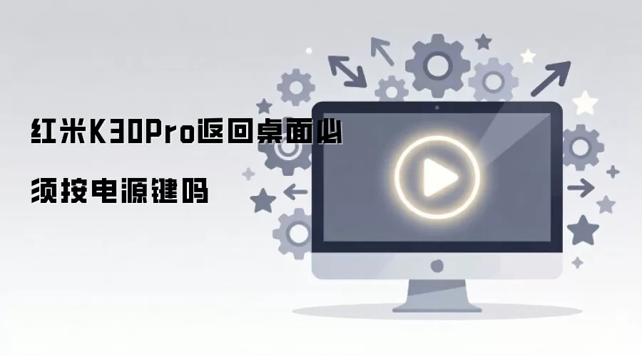 红米K30Pro返回桌面快捷方法有哪些