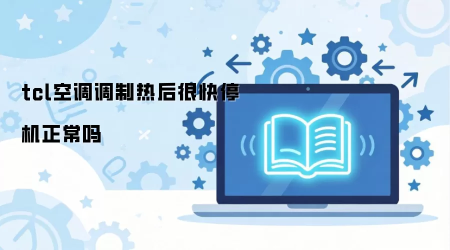 TCL�յ����Ⱥ�Ƶ��ͣ���Ƿ�����
