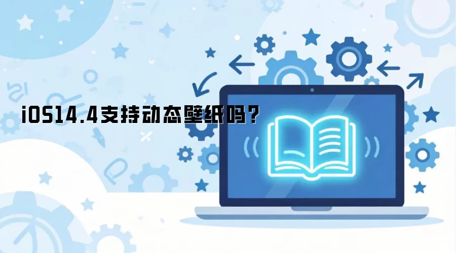iOS14.4动态壁纸设置教程与支持机型详解_wishdown.com iOS14.4支持动态壁纸吗?