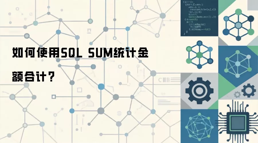 SQL 金额合计怎么写才不出错?从 SUM() 空值、字段类型到性能优化一次讲清_wishdown.com 如何使用SQL SUM统计金额合计?