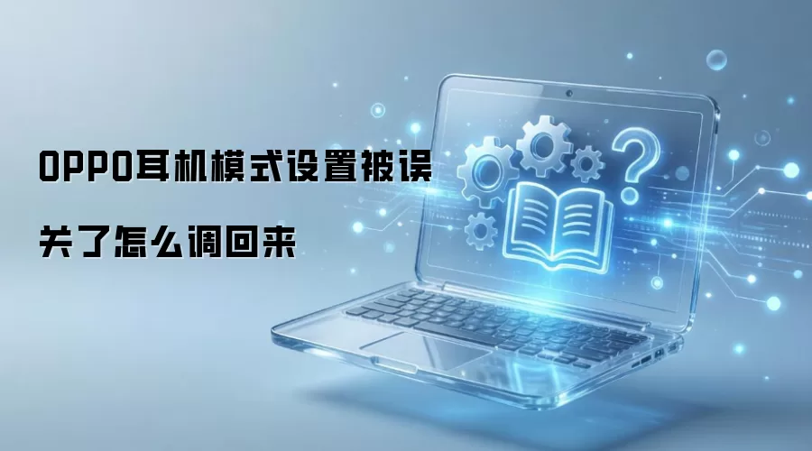 OPPO�ֻ�����ģʽ�رպ���λָ�����