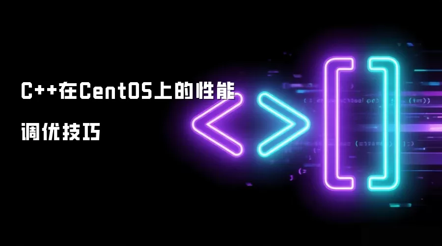 C++ �� CentOS �ϵ����ܵ��ż��ɣ��ӱ��������ϵͳջ�������