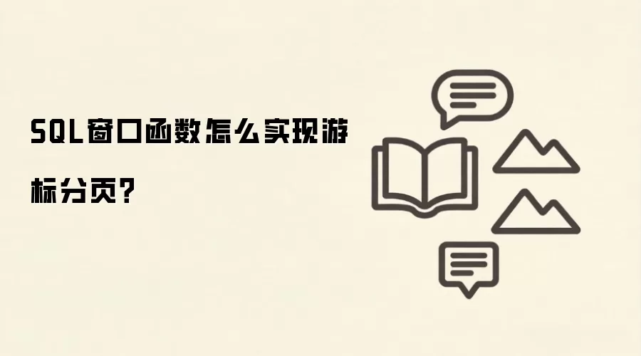 SQL 窗口函数怎么实现游标分页?_wishdown.com SQL窗口函数怎么实现游标分页?