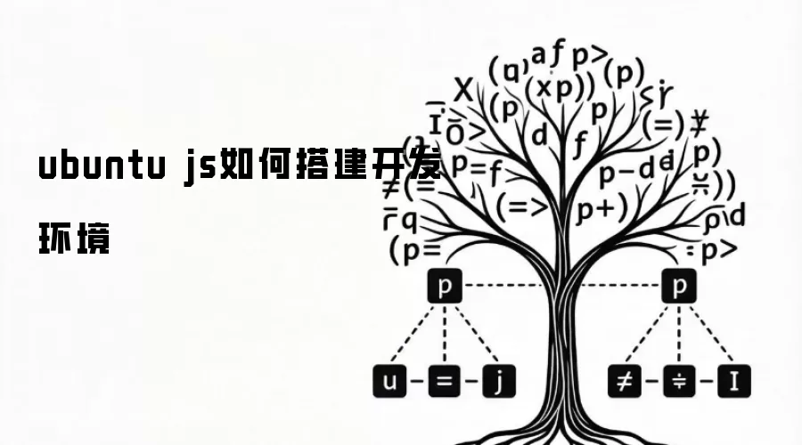 Ubuntu 上如何搭建 JavaScript 开发环境:Node.js、npm 与常用配置一步到位_wishdown.com ubuntu js如何搭建开发环境