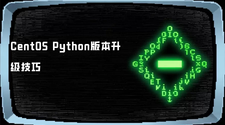 CentOS ���� Python �汾�����ֳ��÷�����SCL��pyenv ���ֶ�����