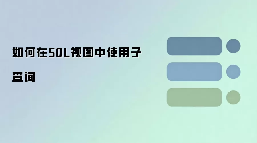 如何在 SQL 视图中使用子查询_wishdown.com 如何在SQL视图中使用子查询
