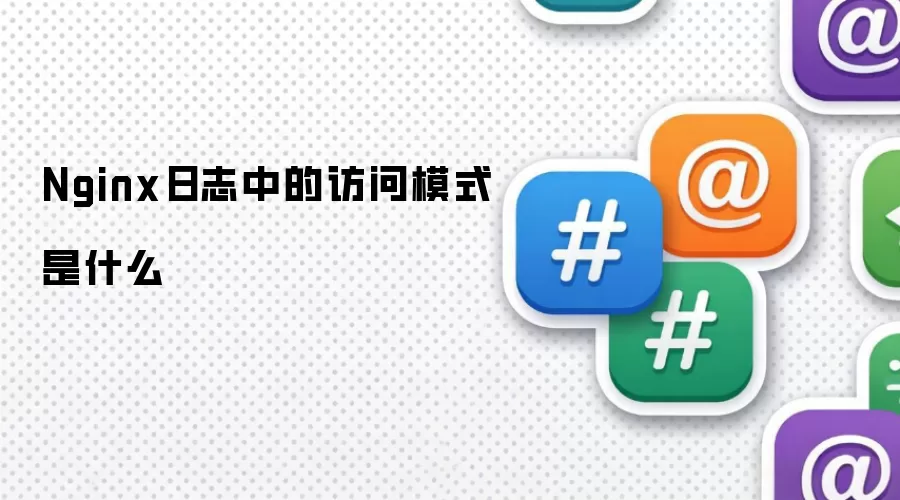Nginx ��־�еķ���ģʽ��ʲô