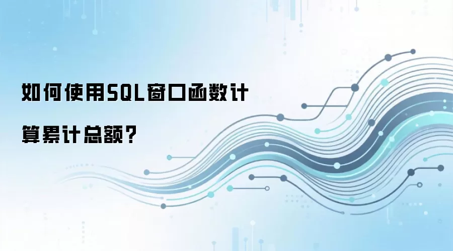 如何使用 SQL 窗口函数计算累计总额?_wishdown.com 如何使用SQL窗口函数计算累计总额?