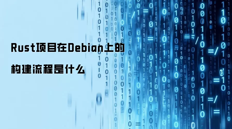 Rust ��Ŀ�� Debian ����ô�������ӹ�������װ�� .deb ���