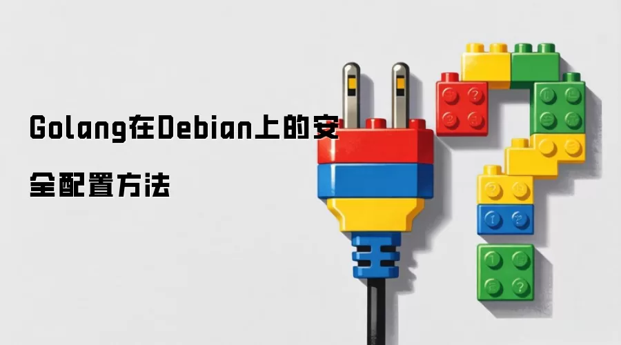 Golang �� Debian �ϵİ�ȫ���÷���