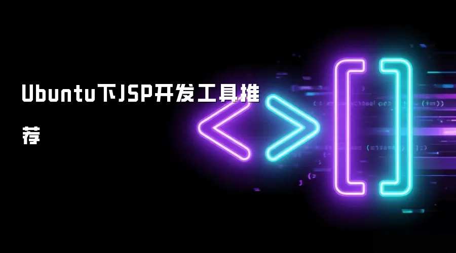 Ubuntu 下 JSP 开发工具推荐:从 IDE 到 Tomcat 的一套实用选择_wishdown.com Ubuntu下JSP开发工具推荐