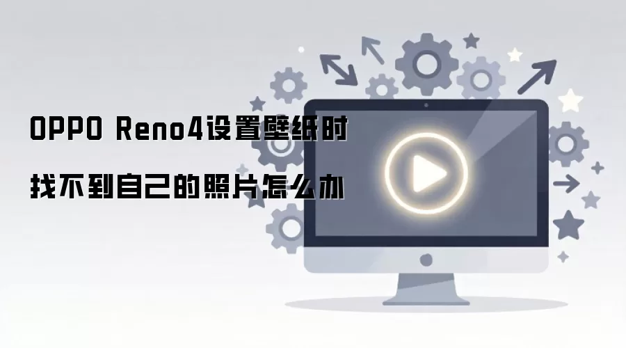 OPPO Reno4��ֽ�����Ҳ��������Ƭ�������
