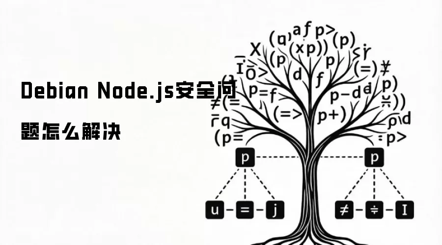 Debian �ϵ� Node.js ��ȫ������ô�������ϵͳ���µ�Ӧ�÷����������ӹ�˼·
