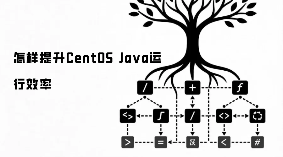 CentOS ���������� Java ����Ч�ʣ���ϵͳ���õ� JVM �����·������Ż�