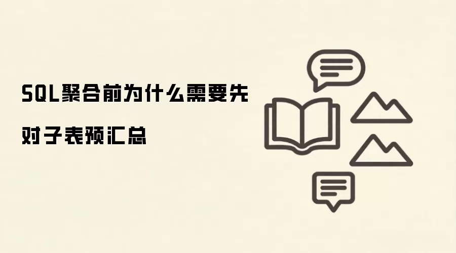 SQL 聚合前为什么要先对子表预汇总_wishdown.com SQL聚合前为什么需要先对子表预汇总