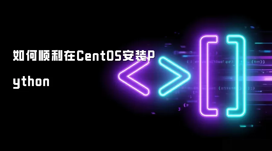 CentOS ��װ Python ��ôѡ�����ֳ��÷�����ܿ�Ҫ��