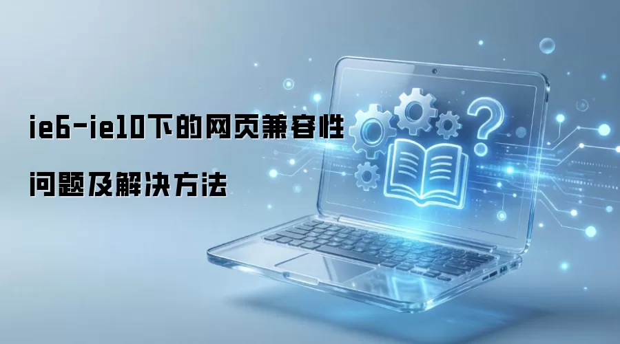 IE6-IE10��ҳ������������ô�����