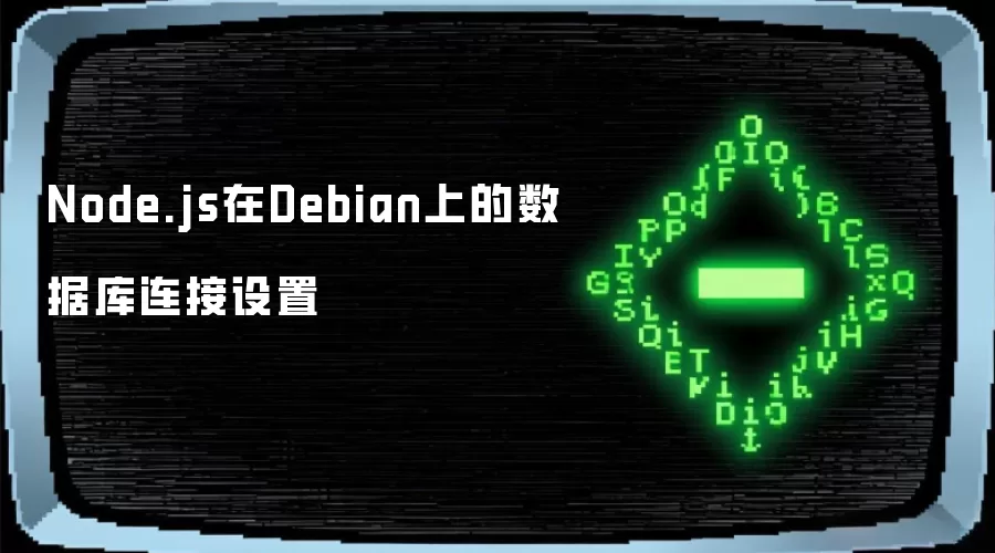 Node.js �� Debian ������������ݿ⣺�Ӱ�װ���Ų�һ�ν���