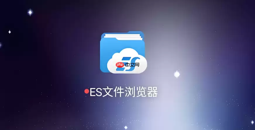ES�ļ�����������ֻ�Ӧ��APK��ϸͼ�Ľ̳�