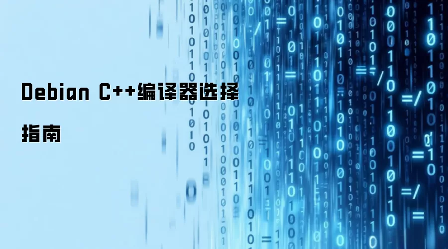 Debian �� C++ ��������ôѡ��GCC��Clang �� ICC ��ȡ��˼·