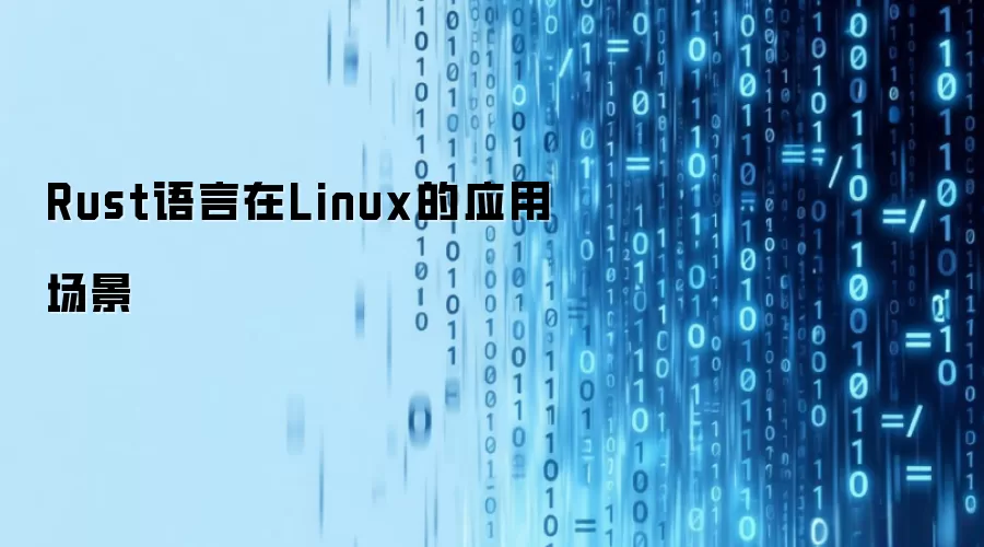 Rust �� Linux ������ʲô��������ֵ�ù�ע��Ӧ�ó���