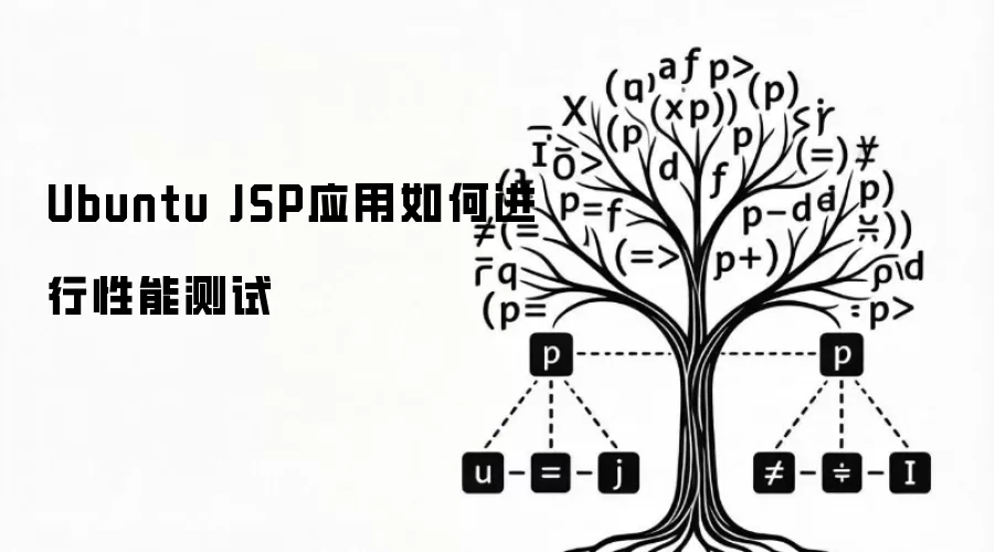 Ubuntu 下如何给 JSP 应用做性能测试_wishdown.com Ubuntu JSP应用如何进行性能测试
