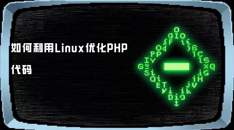 如何利用 Linux 优化 PHP 代码_wishdown.com 如何利用Linux优化PHP代码