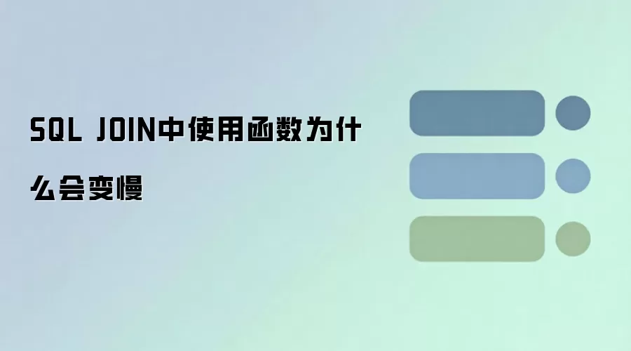 SQL JOIN 中使用函数为什么会变慢