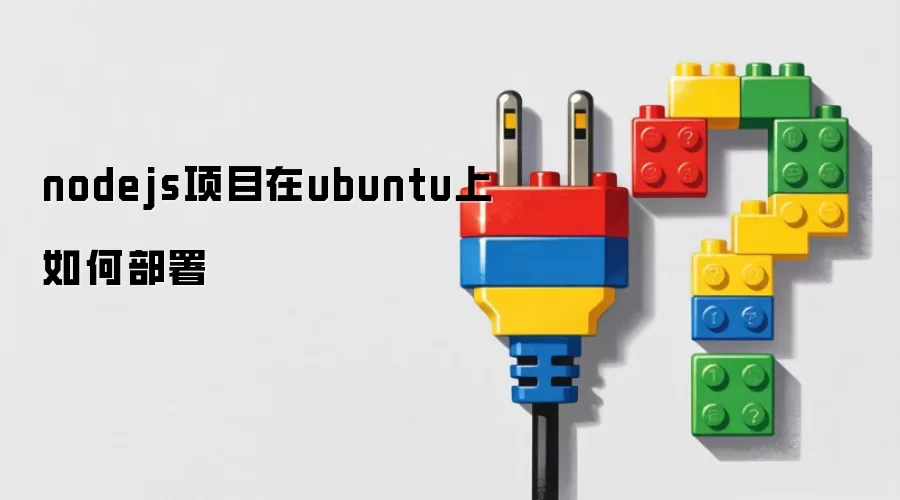Node.js 项目如何部署到 Ubuntu:从运行环境到 PM2 与 Nginx 的完整流程_wishdown.com nodejs项目在ubuntu上如何部署