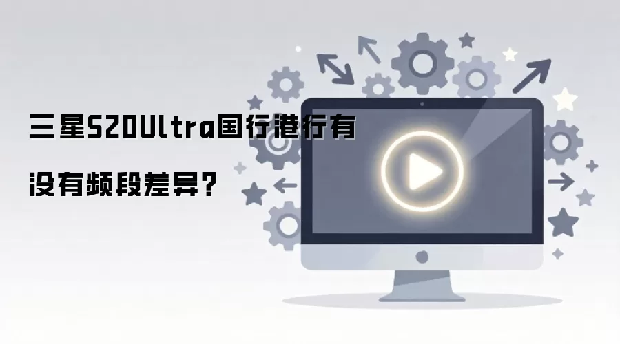����S20 Ultra���к͸��� Ƶ�����������ôѡ��