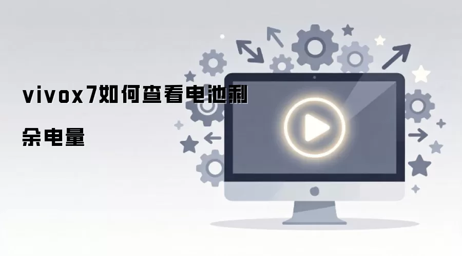 ��β鿴vivo X7�ĵ�ص�����