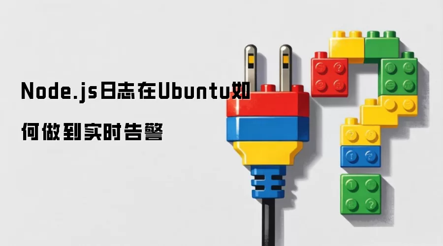 Node.js 日志在 Ubuntu 如何做到实时告警_wishdown.com Node.js日志在Ubuntu如何做到实时告警
