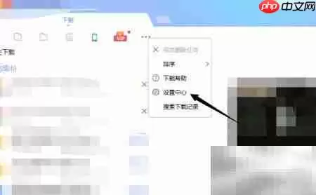 迅雷小文件优先下载设置教程_wishdown.com 迅雷更多选项菜单中已高亮选中设置中心选项