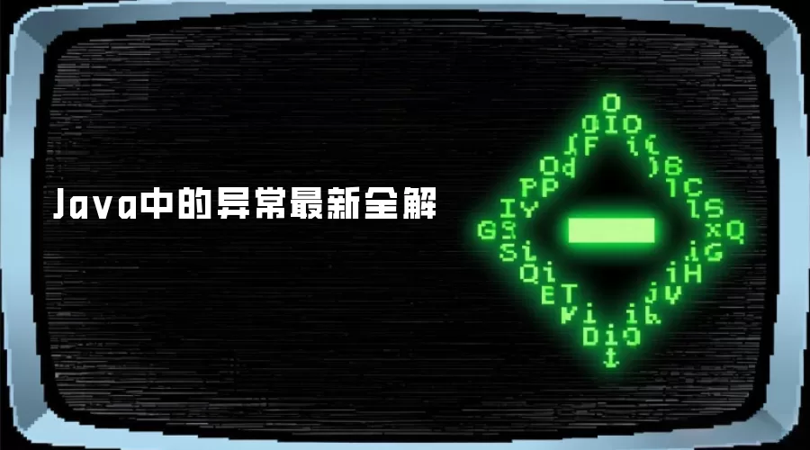 Java异常处理实战:从体系架构到健壮性设计全解