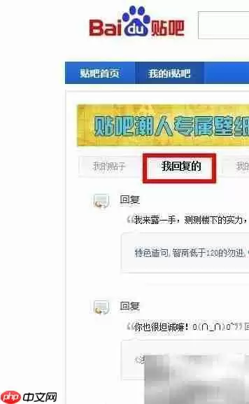 如何删除百度贴吧回帖:完整操作指南_wishdown.com 我回复的列表,展示历史回帖记录