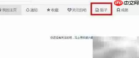 如何删除百度贴吧回帖:完整操作指南_wishdown.com 我的i贴吧导航栏,显示帖子选项卡