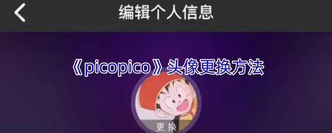 PicoPico怎么换头像?详细步骤与审核说明_wishdown.com PicoPico个人主页,箭头指向头像区域的编辑按钮