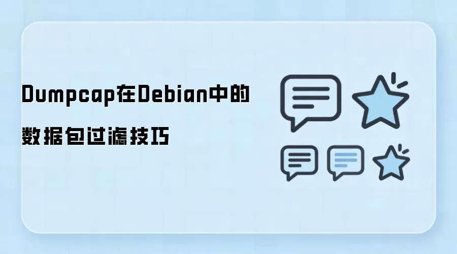 Debian中使用Dumpcap进行高效数据包过滤的实战指南