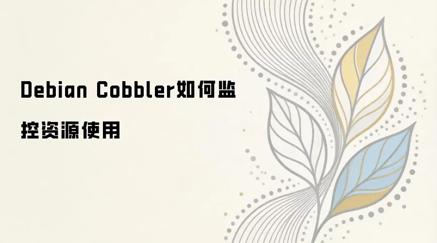 Debian Cobbler服务器资源监控与故障排查实战指南