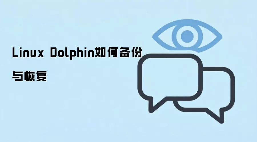 Linux下Dolphin文件管理器、数据库及模拟器的备份与恢复指南_wishdown.com Linux Dolphin如何备份与恢复