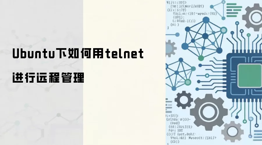 Ubuntu��ʹ��Telnet����Զ�̹���������ָ��
