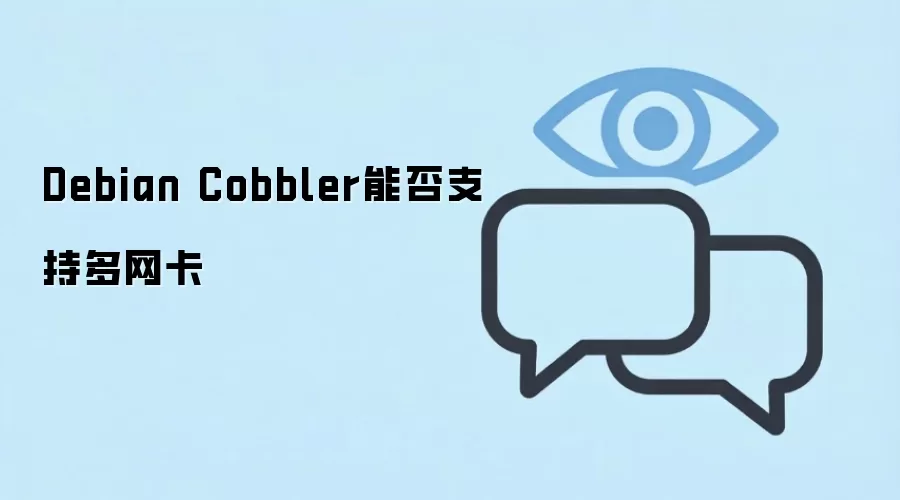 Debian Cobbler多网卡环境部署指南:服务端与目标机配置详解