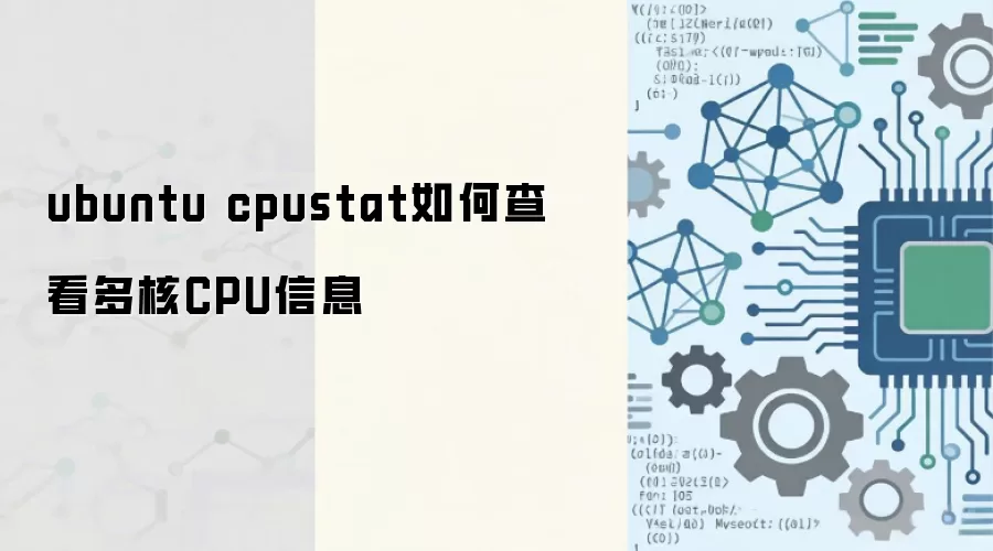 Ubuntuϵͳʹ��cpustat�鿴���CPU��Ϣ�ķ���