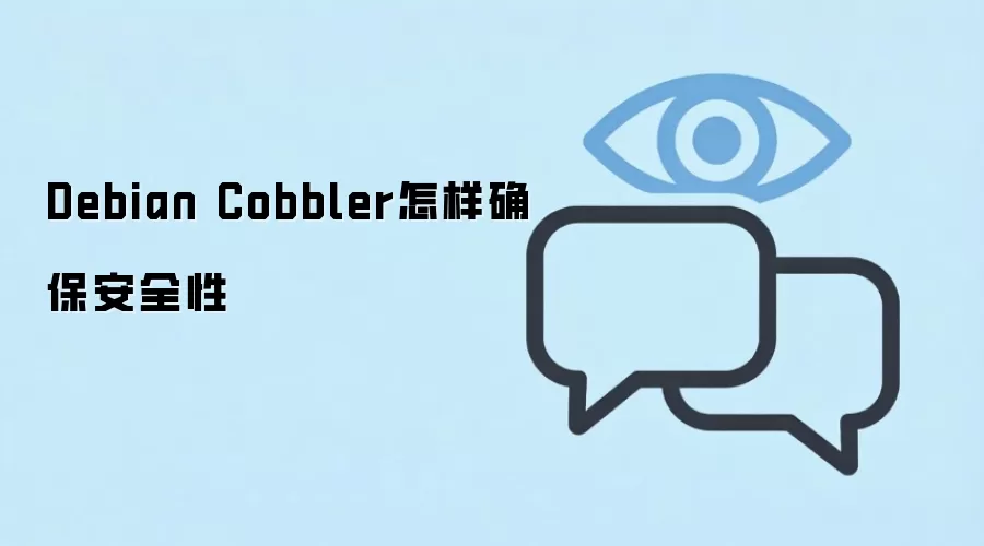Debian Cobbler安全加固实战:从网络隔离到审计监控_wishdown.com Debian Cobbler安全加固后的网络架构示意图,展示内网隔离与受控访问