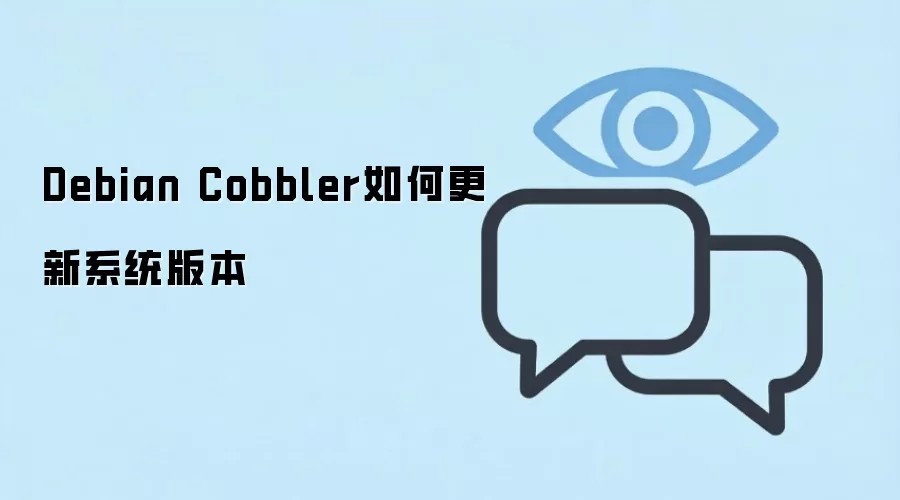 Debian Cobbler系统版本升级完整指南:宿主机与客户端双场景实操