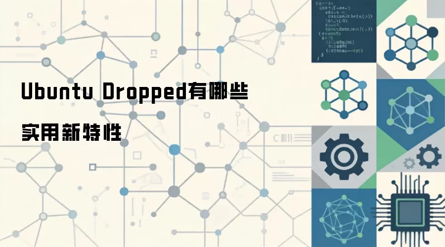 Ubuntu中Dropped术语解析:EOL与软件包移除的影响