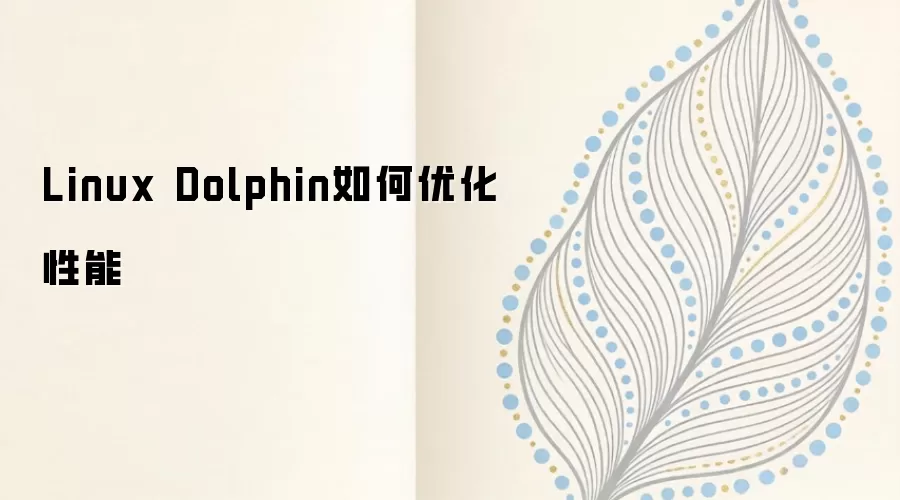 Linux��Dolphin�����Ż���ģ���������ݿ����ļ�������ȫָ��