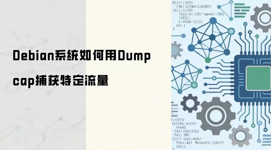 Debian系统使用Dumpcap捕获特定网络流量的完整指南