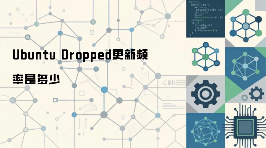 Ubuntu Dropped是什么意思?详解生命周期与延长支持方法